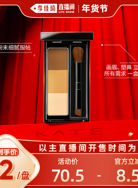 【李佳琦年货全品类现货】KATE/凯朵立体造型三色眉粉持久不褪色
