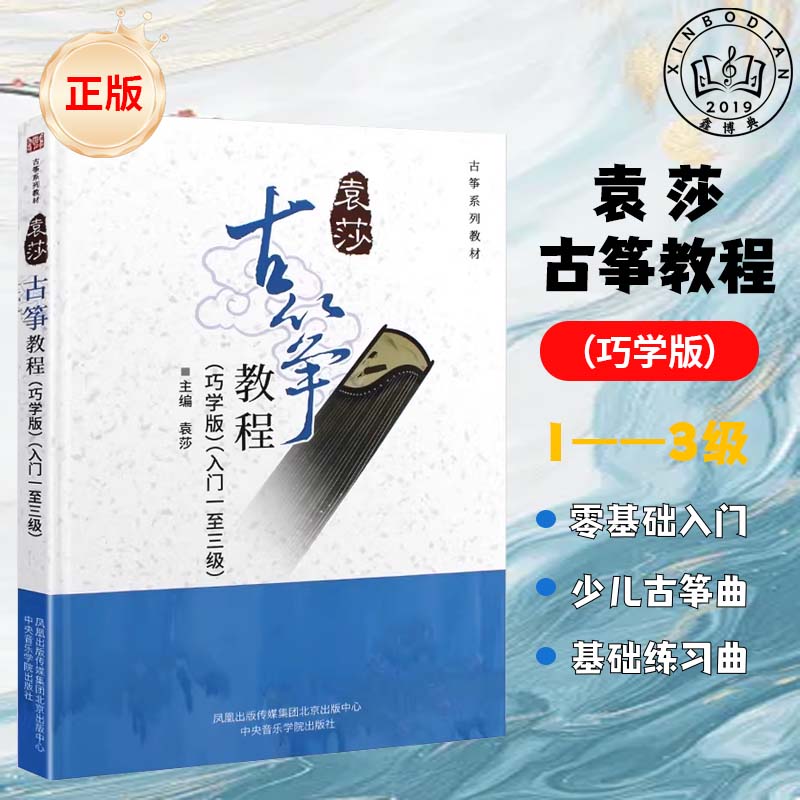 硬壳袁莎古筝教程1-3级巧学版音乐（新）