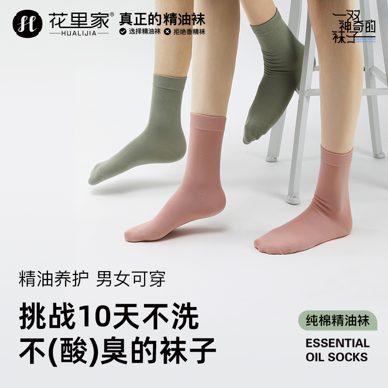 花里家精油袜抑菌防臭润肤棉袜子