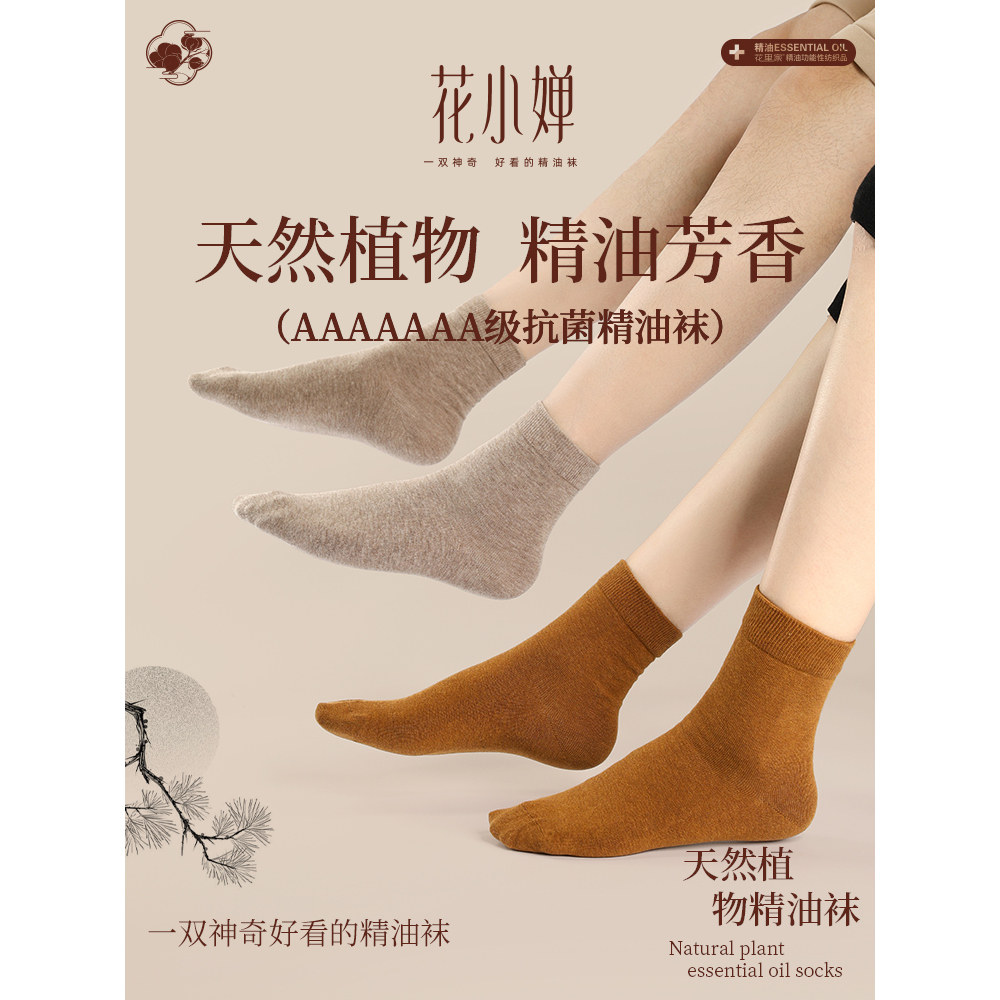 花里家花小婵防臭精油袜中长筒男女士棉袜薄款抗菌吸汗润肤袜子