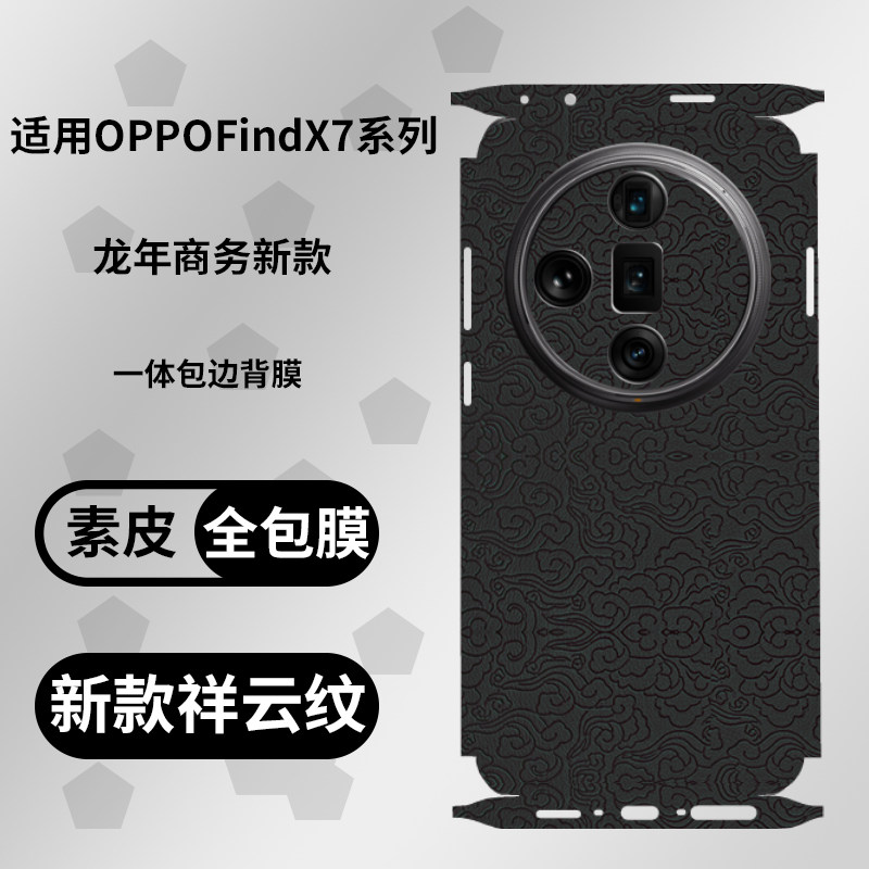 适用OPPOfindx7ultra祥云纹一体包边后背膜X8Ultra秒变龙年素皮典藏版商务轻奢高档素皮手机保护膜X6PRO全包