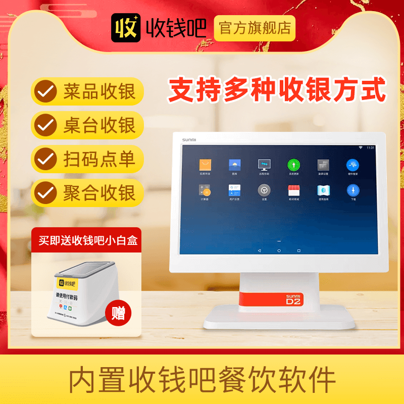 单屏智能收银机搭配收钱吧小白盒收款收银一体