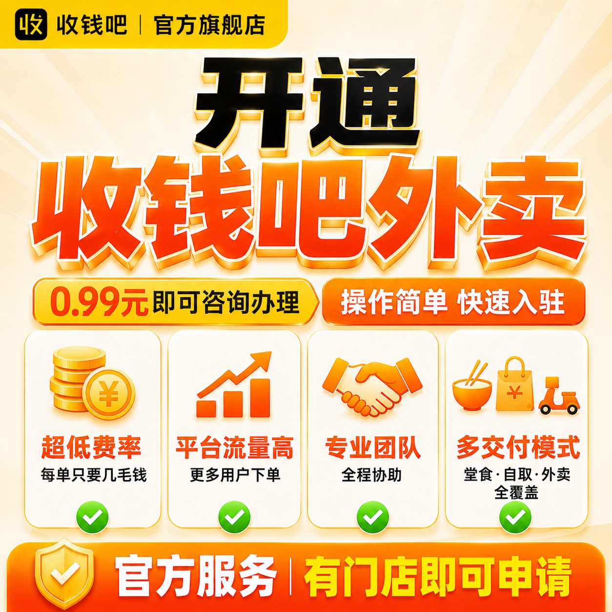 收钱吧外卖多配送方式开店入驻