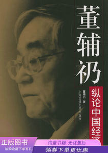 董辅礽纵论中国经济 董辅�