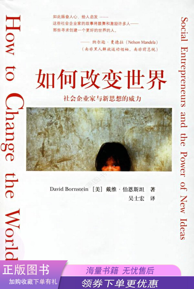 如何改变世界:社会企业家与新思想的威力