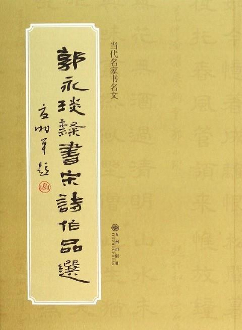 郭永琰隶书宋诗作品选