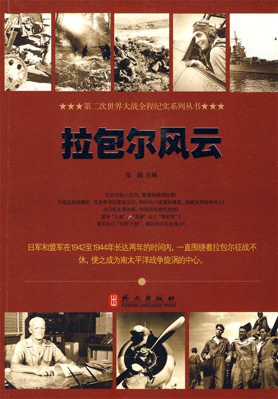 【正版书籍】拉包尔风云