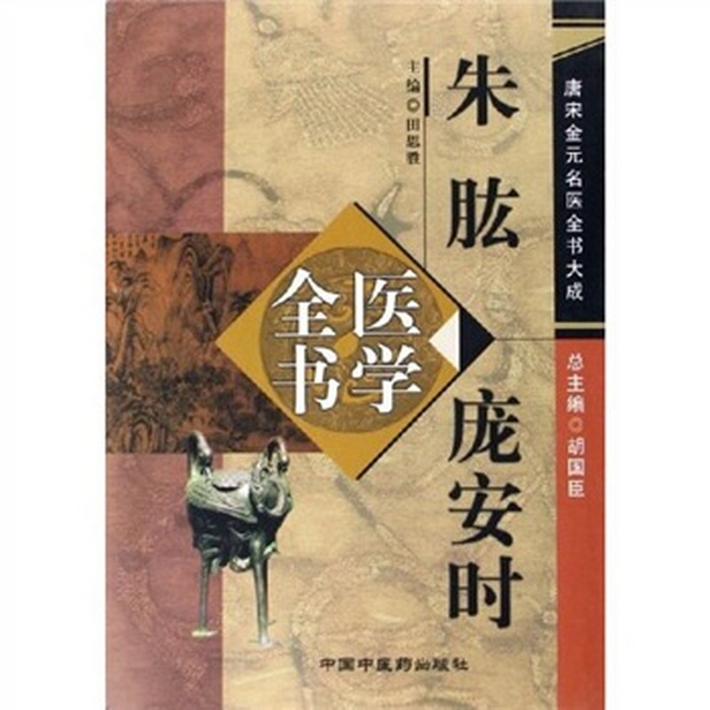 朱肱庞安时医学全书:唐宋金元名医全书大成