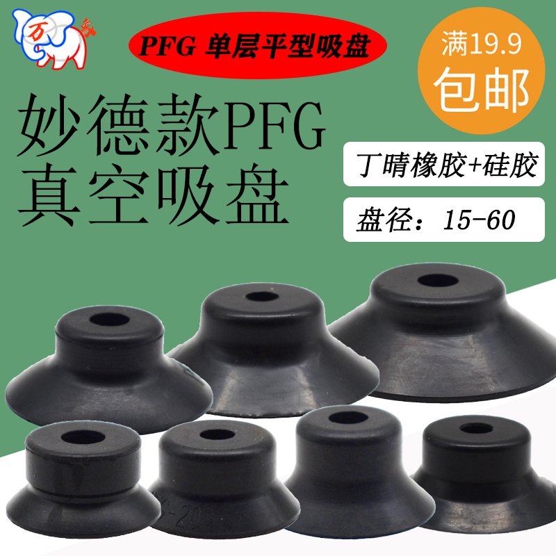 妙德PS/PFG-15/20/25/30/35/40/50/60-N/S真空吸盘气动机械手吸嘴