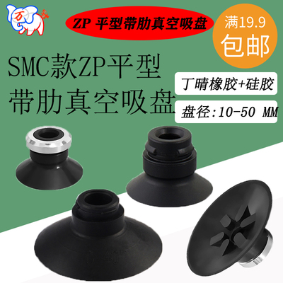 SMC款ZPC平型带肋真空吸盘ZP10/3/6/25/32/40CN/S气动机械手配件
