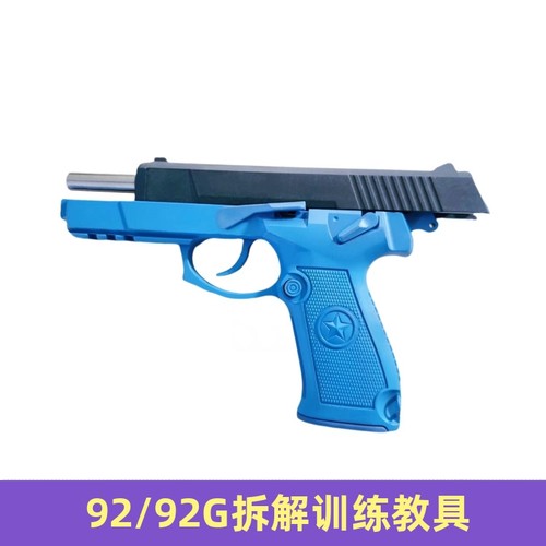 五代92G全拆训练教具模型/九二教官教学塑料影视道具不可发射包邮