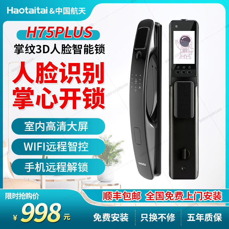 好太太全自动智能电子锁H75PLUS人脸识别家用防盗门通用掌指纹锁