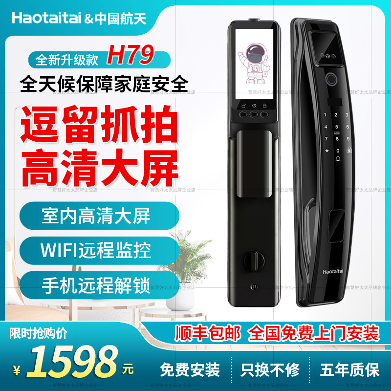 好太太智能锁h79人脸3D指纹锁全自动电子密码锁防盗门通用官网店