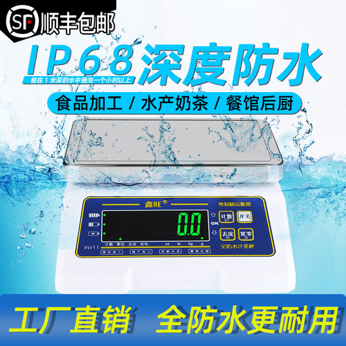 鑫旺全防水电子秤克称水产食品