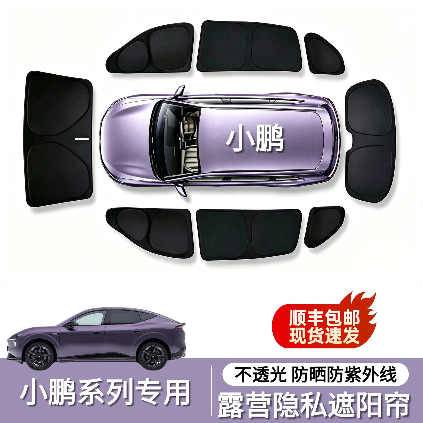 小鹏G6/G9/P7/P7+/M03/GX/L03露营隐私帘遮阳遮光隔热防晒不透光图片
