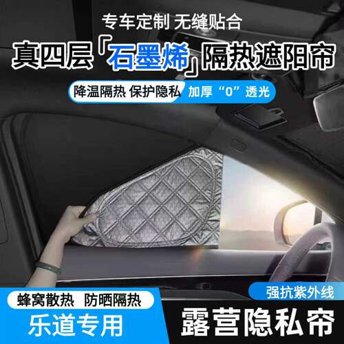 石墨烯四层加厚乐道L60/L80/L90露营隐私遮阳帘隔热防晒防紫外线