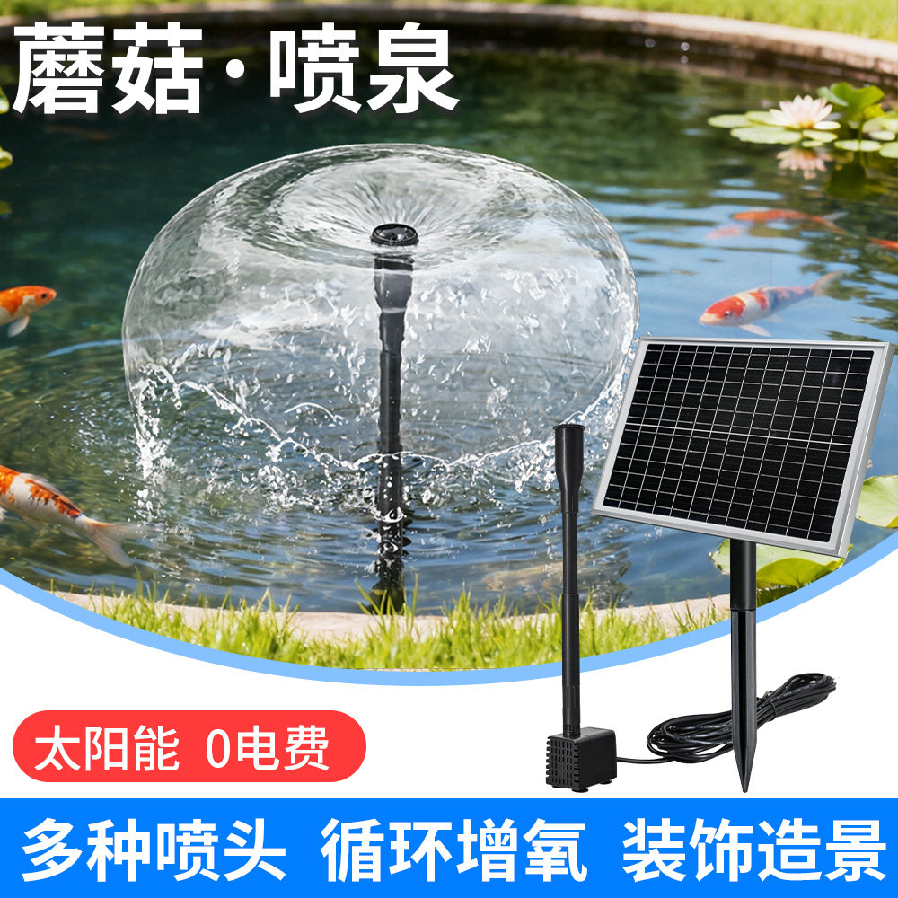 太阳能蘑菇喷泉鱼池增氧自动循环水泵庭院假山池塘水缸小型喷水器