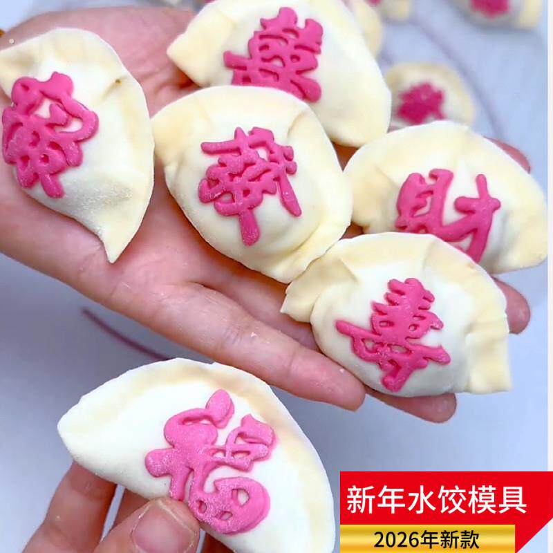 新年水饺印字福字财字喜发财造型模具网红水饺上带字制作工具套装