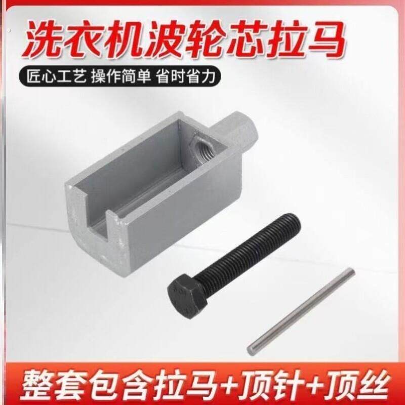 全自动波轮拉马洗衣机拆卸拆芯拆卸全套芯工具轮盘轮盘拉马波波轮