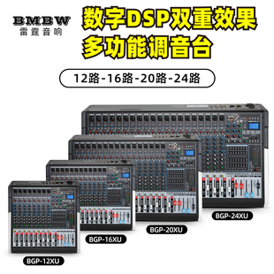 BMBW中文调音台12路16路专业演出酒吧婚庆舞台双效果混响大型会议