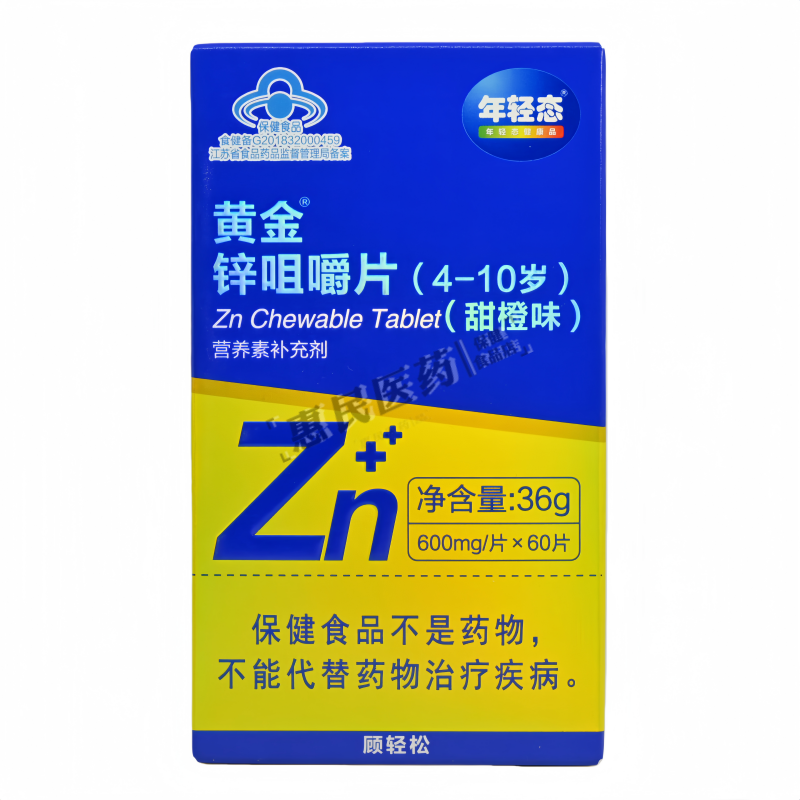 年轻态黄金锌咀嚼片(4-10岁）（甜橙味）600mg*60片/盒正品保证