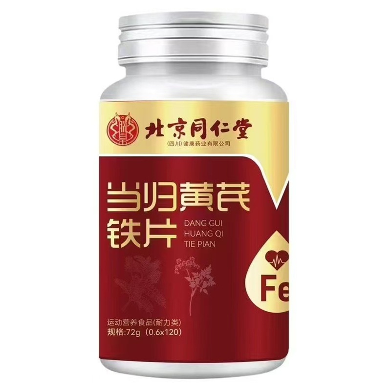北京同仁堂当归黄芪铁片正品保证0.6g*120片/瓶