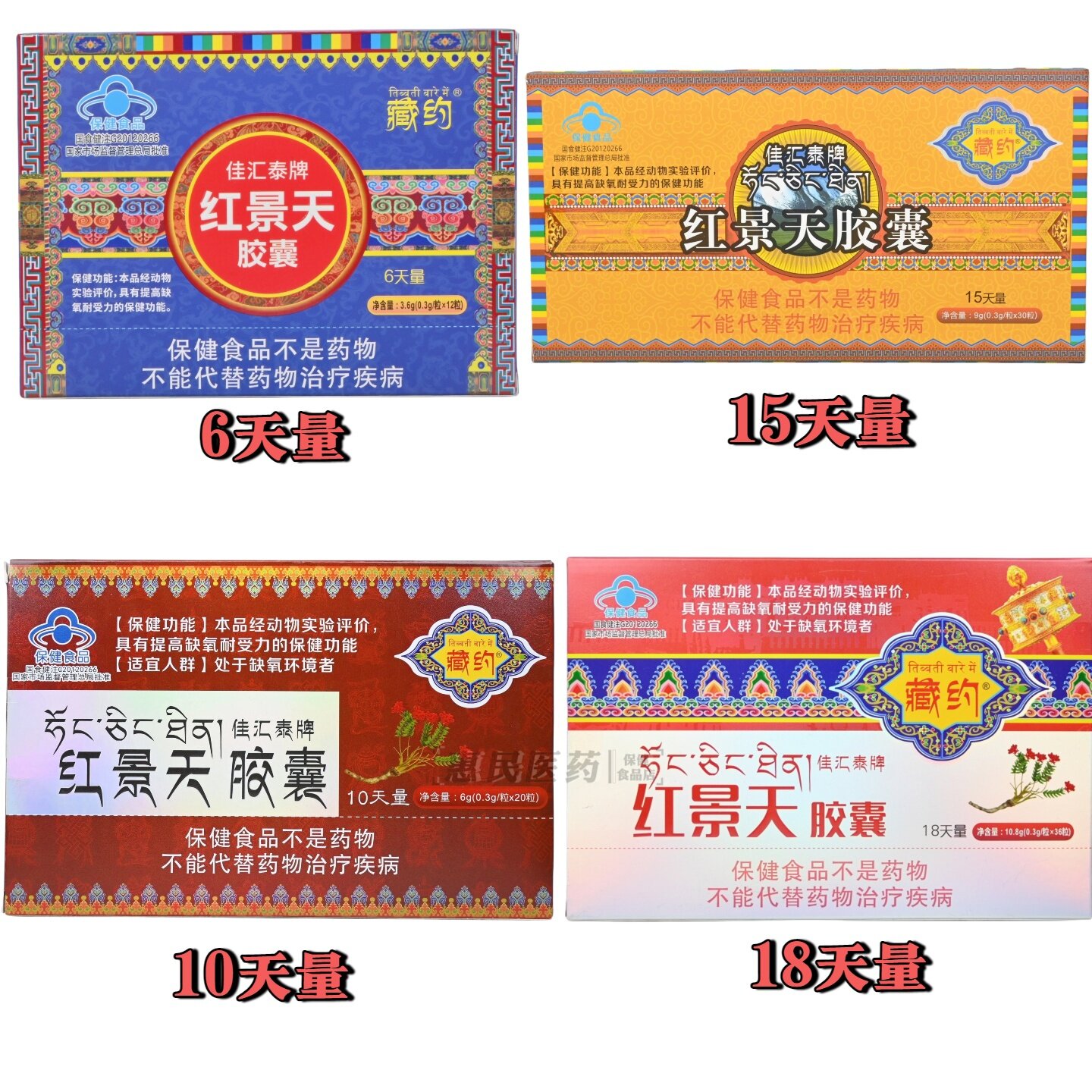 藏约佳汇泰牌红景天胶囊6天/10天/15天/18天盒装 提高缺氧耐受力