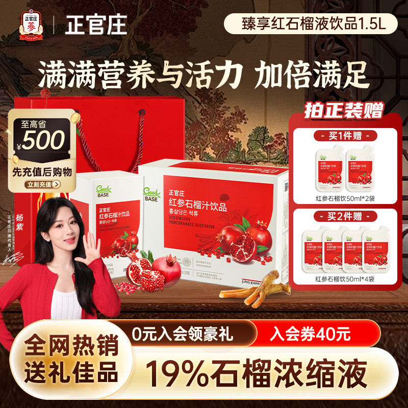 【杨紫同款】正官庄臻享红参石榴汁饮品大容量50ml*30包1.5L官方