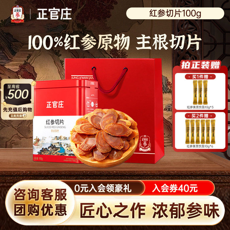【送礼推荐】韩国正官庄红参片100g礼盒装足龄老参泡水红参切片