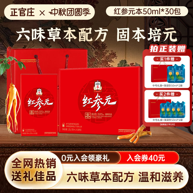 【送礼推荐】正官庄红参元液人参枸杞本饮补品礼盒 效期至27年8月										