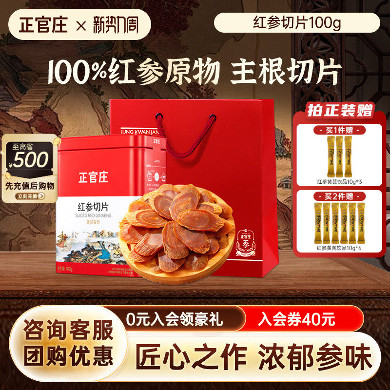 【送礼推荐】韩国正官庄红参片100g礼盒装足龄老参泡水红参切片