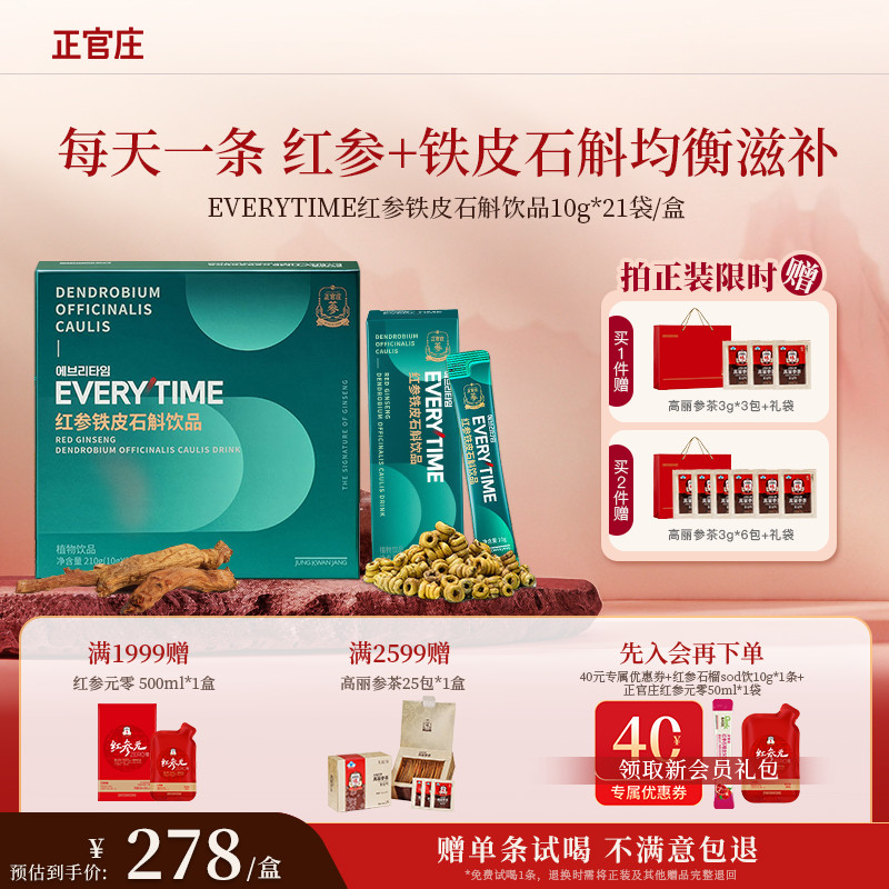【送礼-赠试喝】正官庄Everytime红参浆铁皮石斛红参浓缩液礼盒