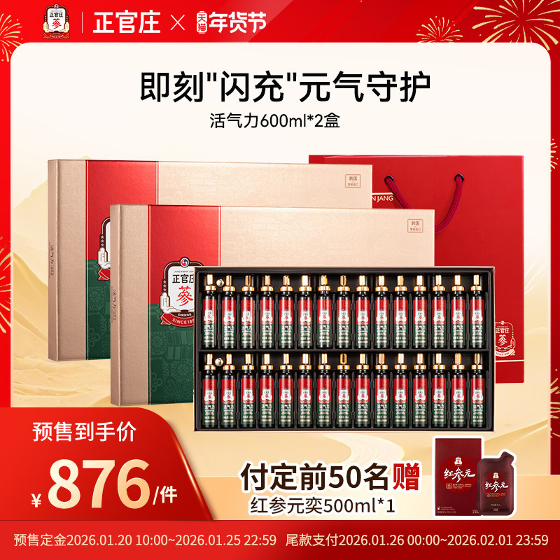 【预售免定金】正官庄活气力红参饮品600ml2盒装大枣枸杞肉桂干姜,传统滋补营养品,山参/野山参,淘宝优惠券,粉丝福利购,淘宝优惠卷