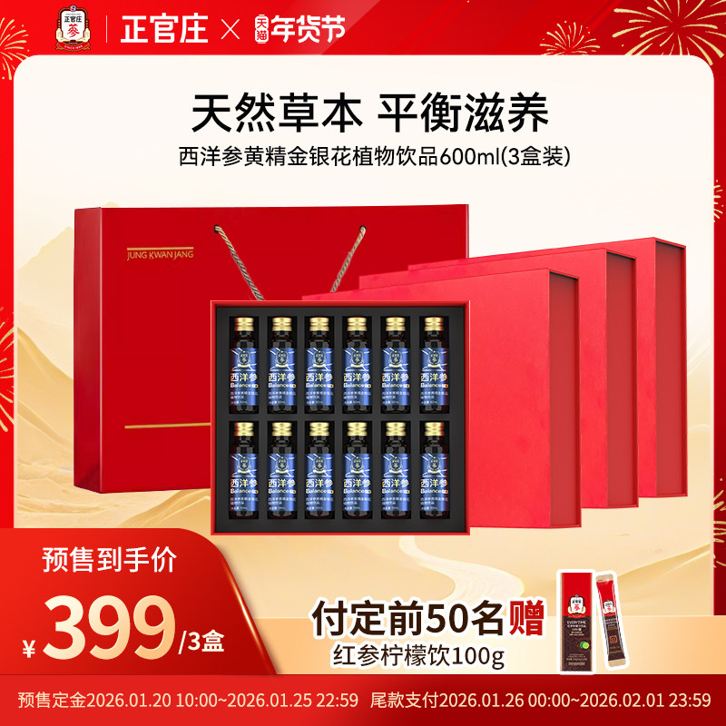 【预售免定金】正官庄西洋参黄精金银花植物饮品礼盒三盒装配礼袋,传统滋补营养品,山参/野山参,淘宝优惠券,粉丝福利购,淘宝优惠卷