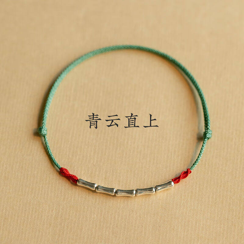 千古恋上岸S925银手链竹节红绳脚链女编织珠男考研手绳情侣礼物【