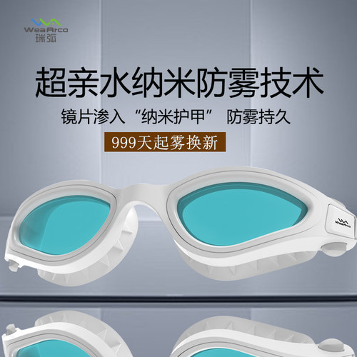 瑞弧泳镜纳米长效防雾防水游泳镜
