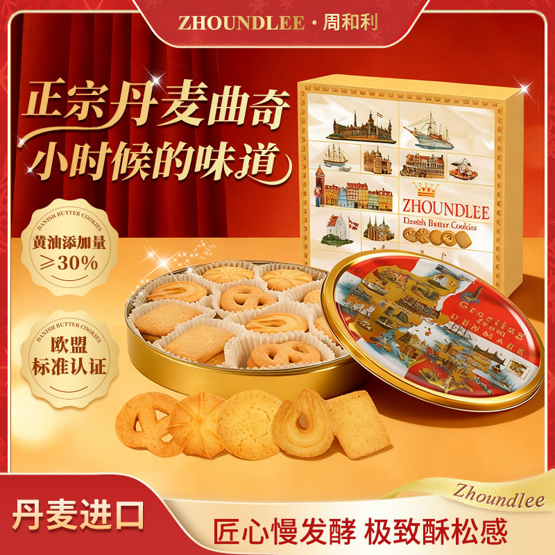 周和利丹麦进口黄油曲奇饼干办公室解馋休闲零食追剧健康节日礼盒