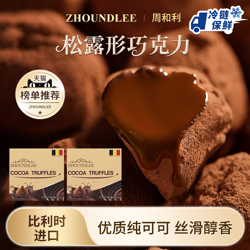 周和利松露形巧克力零食节日送礼