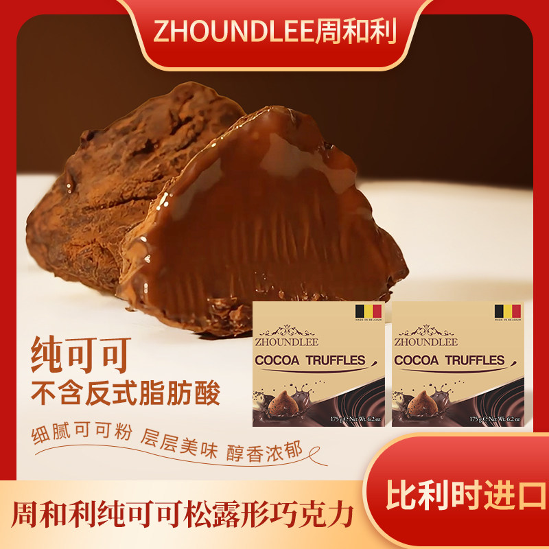 周和利』比利时进口松露形巧克力175g纯可可入口即化细腻醇厚沟壑