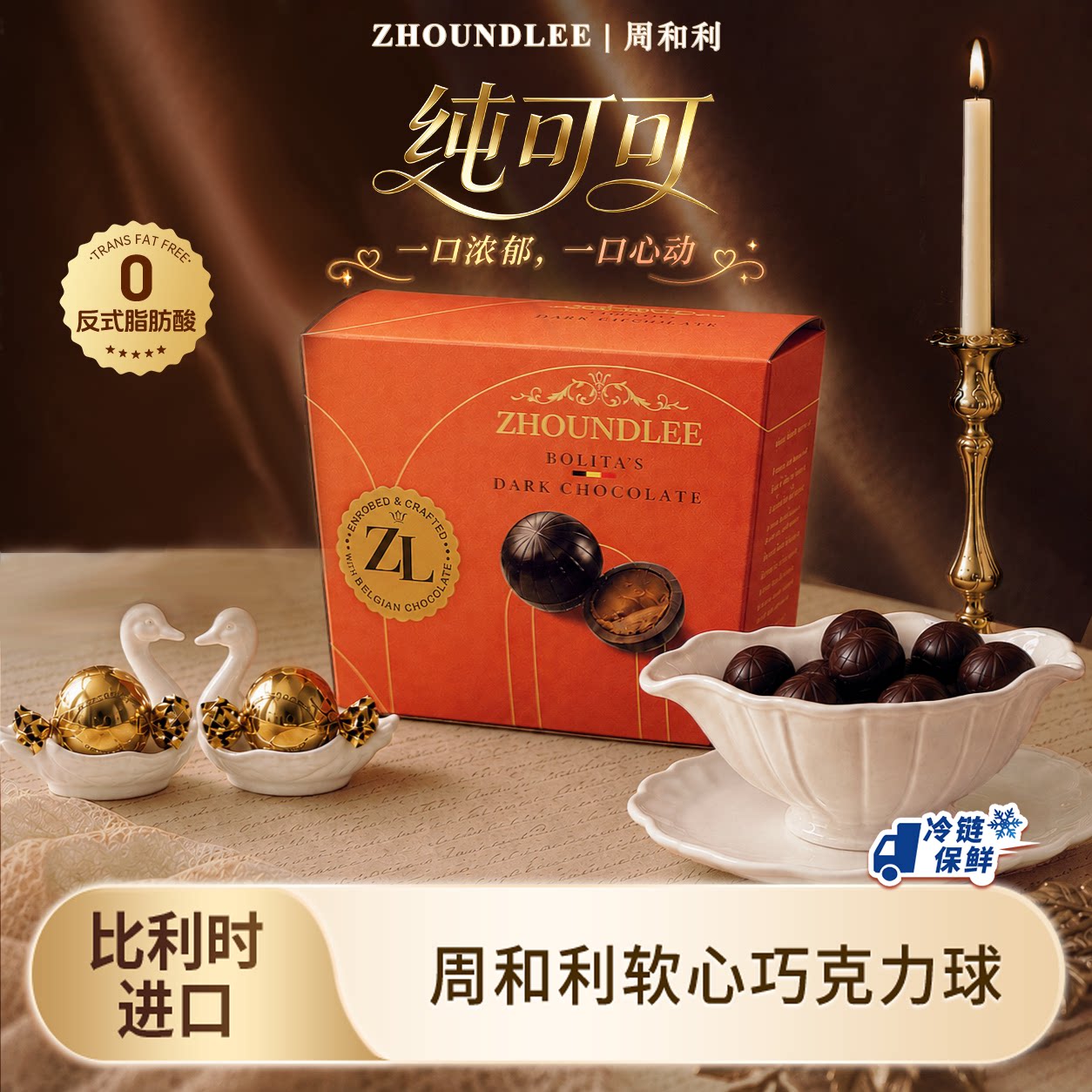 周和利』比利时进口软心巧克力球纯可可零食糖果制品官方旗舰正品