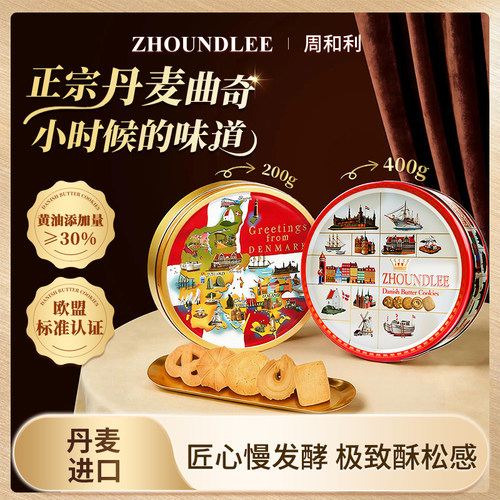 周和利丹麦进口黄油曲奇饼干办公室解馋休闲零食追剧健康礼盒