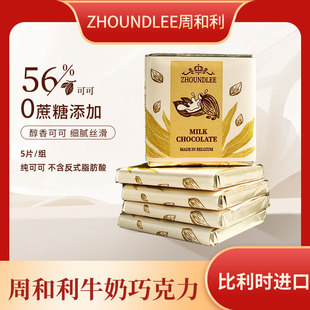 尝鲜』比利时进口周和利丝滑牛奶巧克力纯可可礼物片装5g*5片