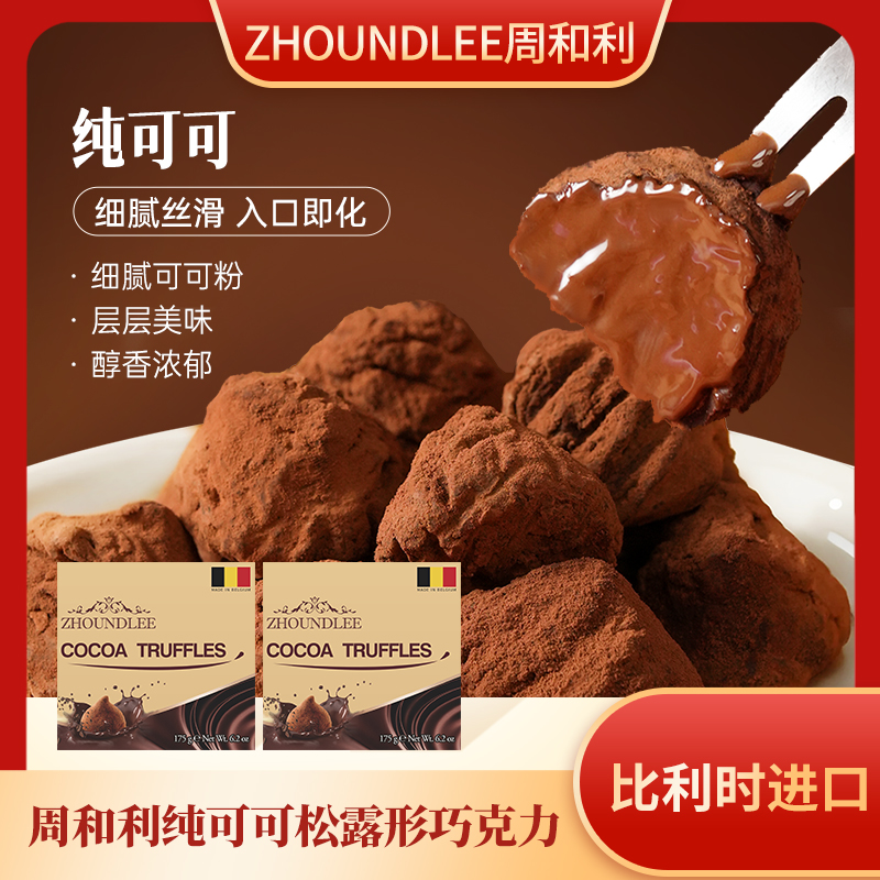 周和利松露形巧克力节日送礼