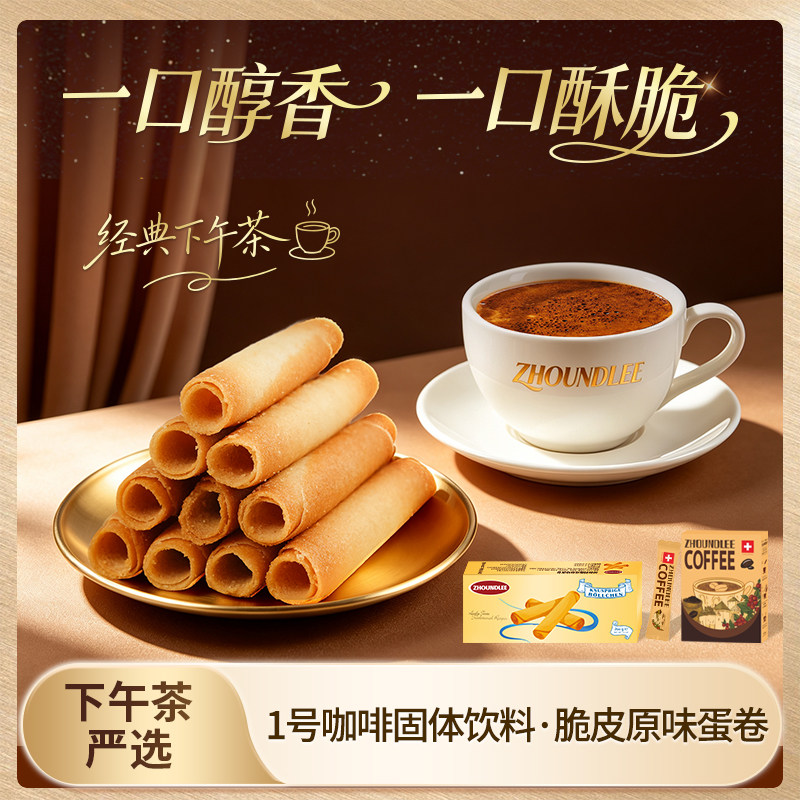 周和利下午茶瑞士进口冻干咖啡24g法国进口脆皮原味蛋卷200g套餐