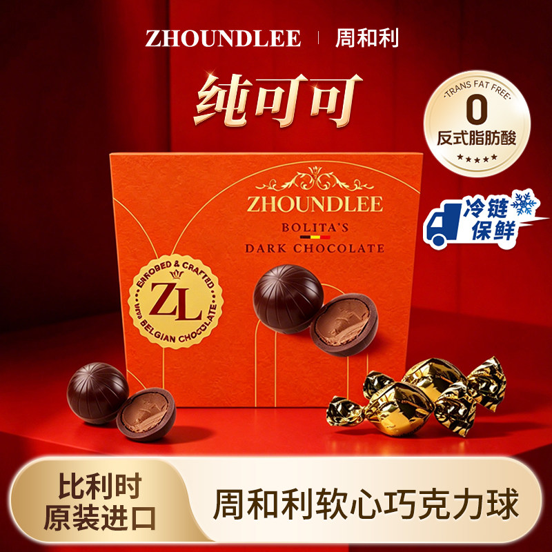 周和利』比利时进口软心巧克力球纯可可零食糖果制品官方旗舰正品