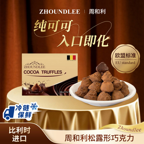 100%比利时进口松露形巧克力官方