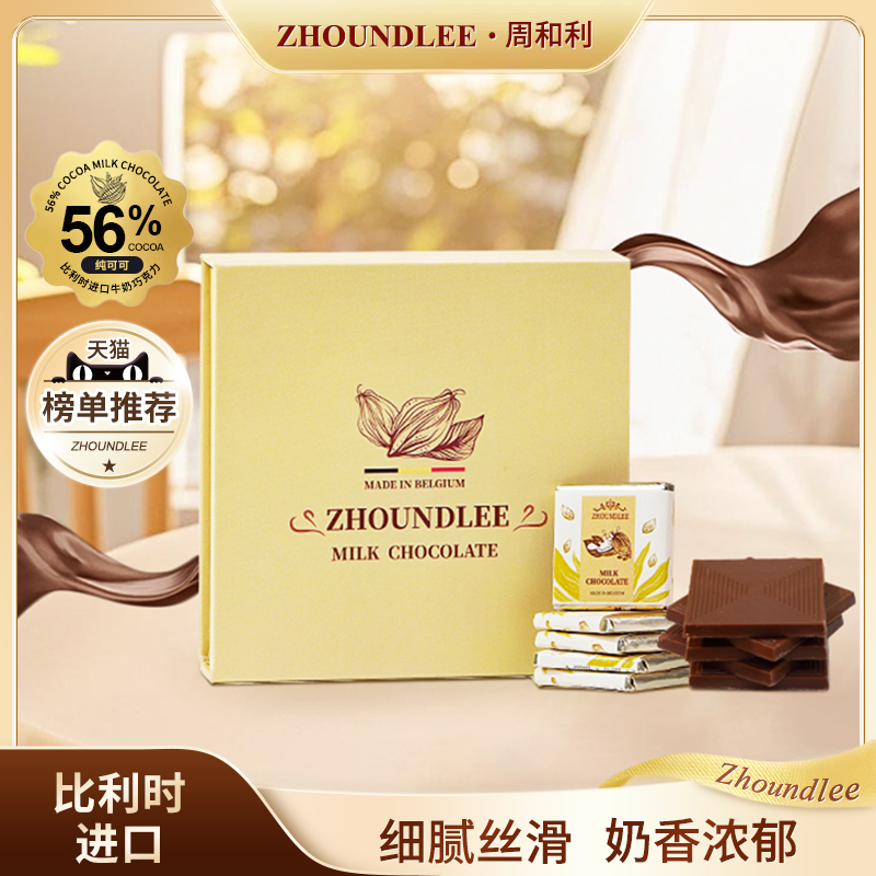 周和利牛奶巧克力纯可可送礼