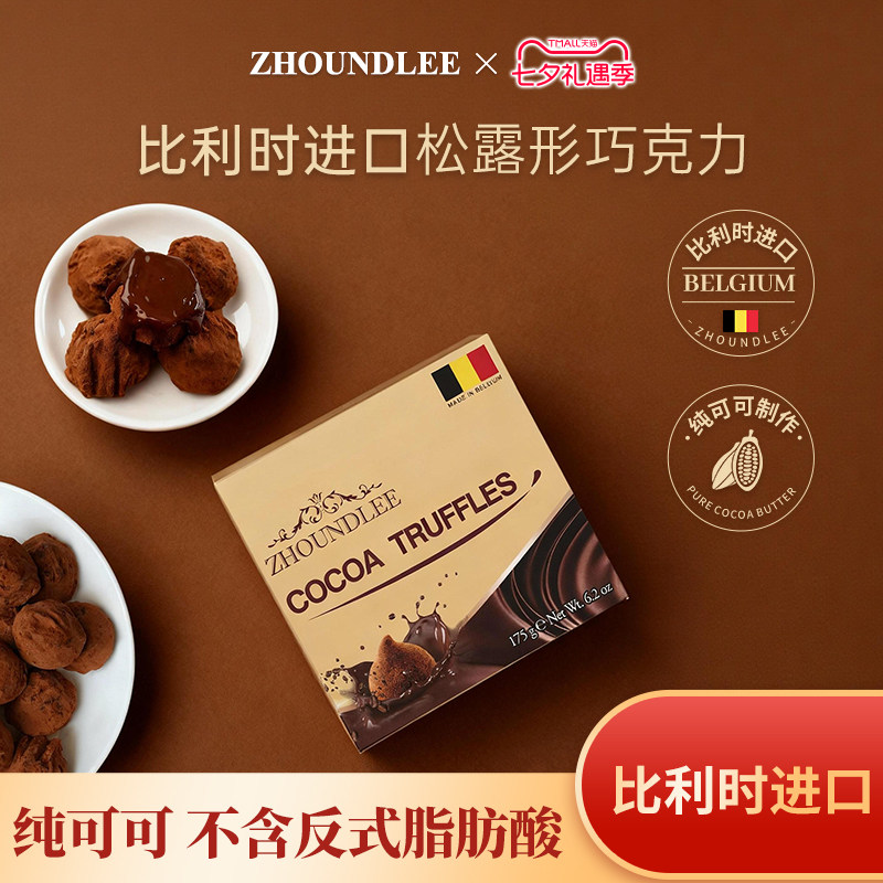 大促专享』周和利比利时进口黑巧松露形巧克力纯可可七夕送礼正品