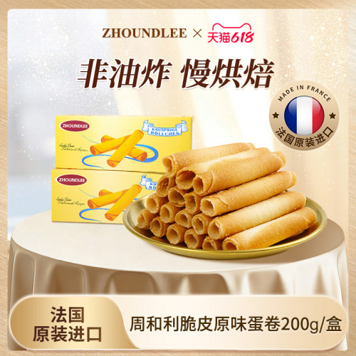 法国进口』周和利脆皮原味蛋卷零食经典纯烘焙酥脆饼干零食下午茶