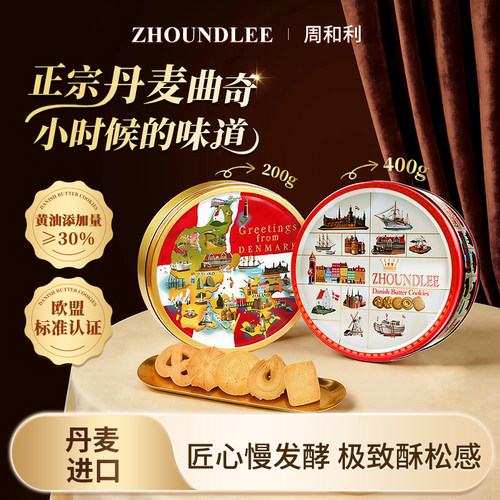 周和利丹麦进口黄油曲奇礼盒